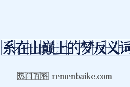 系在山巅上的梦反义词是什么意思的图片
